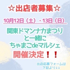 マルシェ出店者募集