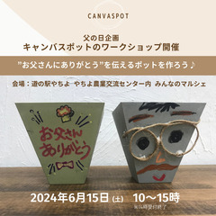 父の日企画キャンバスポットのワークショップ
