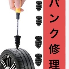 タイヤ　パンク修理　スクリュー　ネジ　４個セット