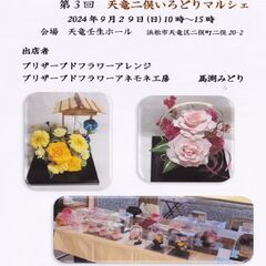 2024年9月29日(日）10時~15時　天竜壬生ホールにて天竜二俣いろどりマルシェ開催を開催させていただきます。皆様のご来場心よりお待ちしております。 - 浜松市