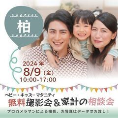 ★柏★【無料】8/9(金)☆ベビー・キッズ・マタニティ撮影会♪