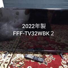 ★ご予約済み、2022年製、32型 FFF-TV32WBK2  