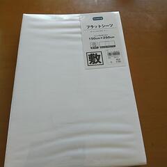 新品未使用 フラットシーツ (敷シーツ)シングル 白 １枚