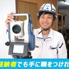 [正社員]測量アシスタント【未経験歓迎】