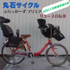 子供乗せ自転車の中古が安い！激安で譲ります・無料であげます｜ジモティー