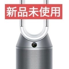 【新品未使用】ダイソン　PH03WS Dyson Purifier Humidify+Cool(TM)　加湿空気清浄機　ホワイト／シルバーの画像