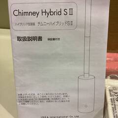 245【新品未使用】Chimney Hybrid SⅡ チムニー ハイブリッド加湿器　加湿器 アロマの画像