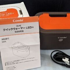 【美品】コンビクイックウォーマー +LEDの画像