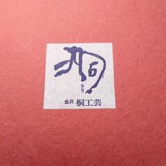 【値下げ！1500円⇒1000円】金沢 桐工芸 お盆の画像