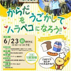 からだをうごかしてハラペコになろう！
