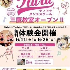 Tiara Dance School三鷹教室開講！
