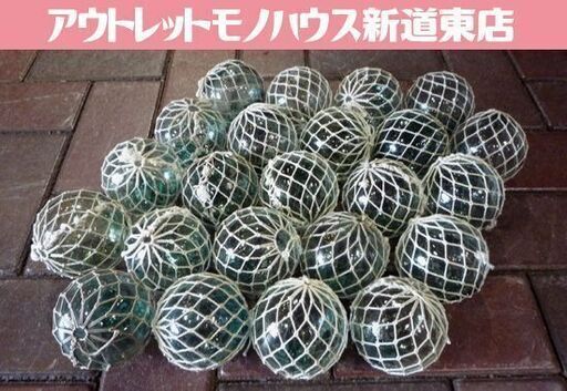 ガラス製 浮き球 23個セット 保護ひも付き 直径8～9cm 漁具 オブジェ 浮玉 まとめて インテリア 札幌市東区 新道東店