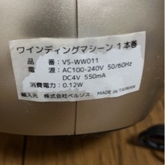 【取りに来ていただける方限定】未使用✨ベルソス　ワインディングマシーン の画像