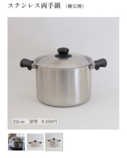 柳宗理★調理器具 両手鍋