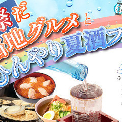 ふるさとグルメてらす〜夏だ！祭りだ！ご当地グルメとひんやり夏酒フェス〜