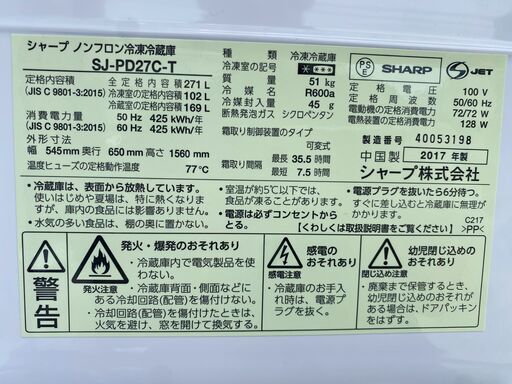 【糸島市内 送料無料】　シャープ 冷蔵庫 271L 大きめ2ドア 2017年製　SJ-PD27C-T #48172-2-025