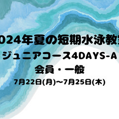 【ジュニア4DAYS-A】＜会員一般混合＞