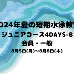 【ジュニア4DAYS-B】＜会員一般混合＞