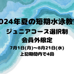 【ジュニア選択制　4回】＜一般限定＞