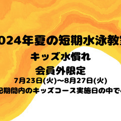 【キッズ水慣れ選択制　4回】＜一般限定＞