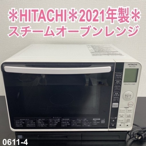 【ご来店限定】＊ HITACHI スチームオーブンレンジ　2021年製＊