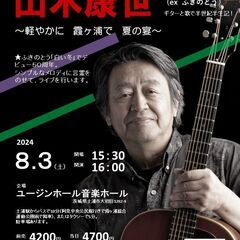 8月3日（土）山木康世　土浦ライブ