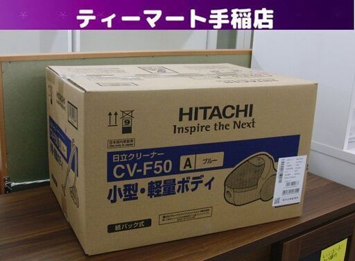 新品 掃除機 紙パック式 日立 CV-F50 ブルー クリーナー 紙パック式掃除機 HITACHI 家電 札幌 手稲