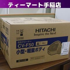 新品 掃除機 紙パック式 日立 CV-F50 ブルー クリーナー 紙パック式掃除機 HITACHI 家電 札幌 手稲