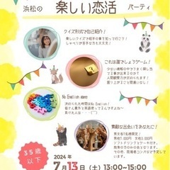 恋活イベント！女性は定員になりました。男性残り1人！浜松市高丘に...