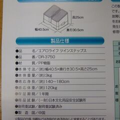 ◆お引取り限定/三重県/値引不可(値引きコメント返信不可)◆ 中古 AEROLIFE エアロライフ ツインステップス DR-3750[G-70]の画像