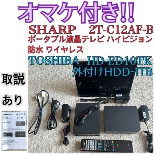 お風呂テレビ限定地域お届け無料！HDD付 防水・ワイヤレス・お風呂テレビ SHARP シャープ 2T-C12AF