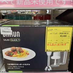 【U1723】ハンドブレンダー BRAUN MQ120