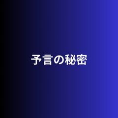 真の予言の秘密を知りたくないですか？