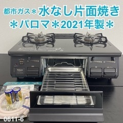 ご来店限定】＊ パロマ 都市ガスコンロ 2021年製＊