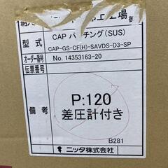 CAPクリーンエアプロジェクタ ピートカン付き CAP-GS-CF(H)-SAVDS-D3-SP CAP パンチング SUS 差圧計付き ニッタ株式会社 2点セット まとめ 未開封 未使用品の画像