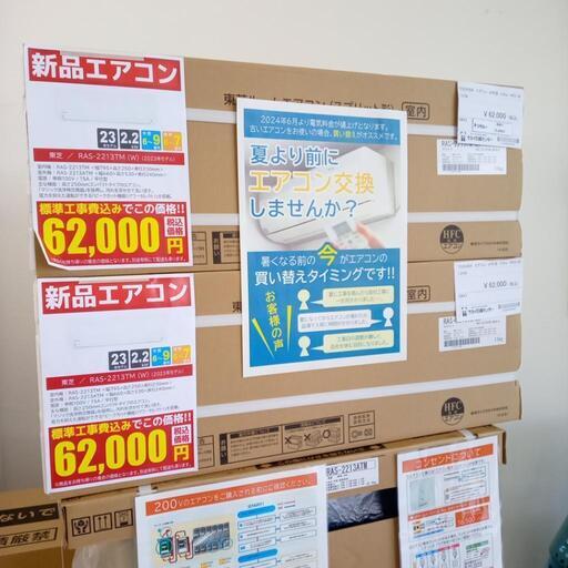 TOSHIBA ルームエアコン RAS-2213TM 2.2kw 24年製 　新品　OJ4631