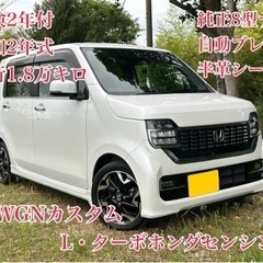 ◆R2年N-WGNカスタム◆車検R8年6月◆走行1.8万キロ◆純...