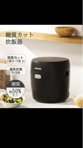 糖質カット 炊飯器 お話中
