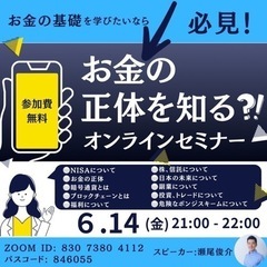 お金の正体を知るオンラインセミナー