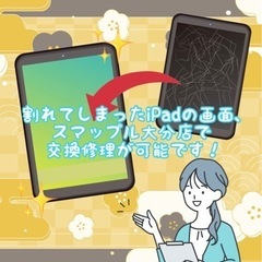 iPad、Air、Pro、mini、それぞれの画面修理はスマップ...