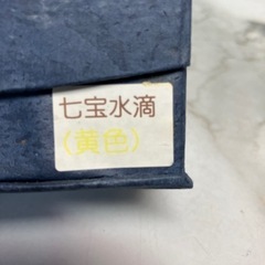☆値下げ☆N2406-323 七宝水滴 黄色 香道具 中汚れありの画像