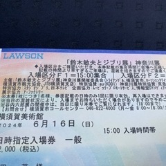 横須賀　鈴木敏夫とジブリ展チケット2枚　6/16（日）15時