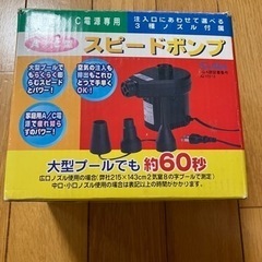 スピードポンプ　　空気入れの画像