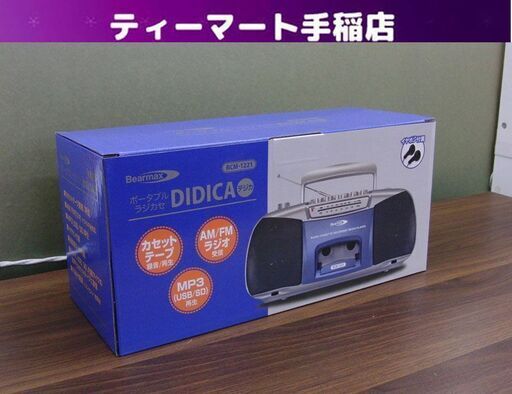 新品 クマザキエイム Bearmax DIDICA ポータブル・ラジカセ デジカ RCM-1221 AM／FMラジオ カセットテープ 防災  札幌 手稲