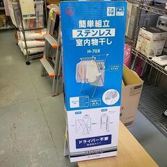 商談中　洗濯室内物干し　アイリスオーヤマ