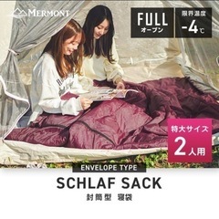 MERMONT 封筒形シュラフ（2人用）の画像