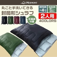 MERMONT 封筒形シュラフ（2人用）
