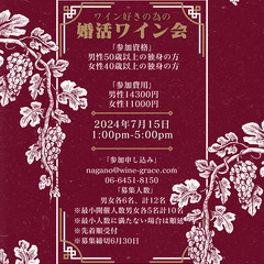 ★★ワイン好きの為の婚活ワイン会★★