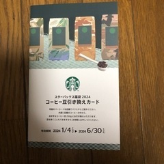 スターバックス　コーヒー豆引き換えカード