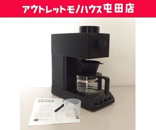 ツインバード 全自動コーヒーメーカー 2023年製 CM-D457 ドリップ キッチン家電 珈琲 札幌市 屯田店